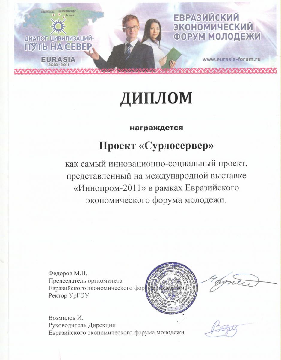 Сканированная копия диплома Сурдосервера